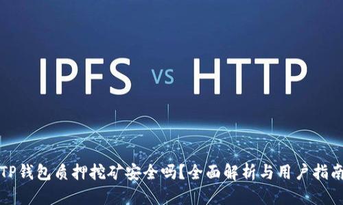 TP钱包质押挖矿安全吗？全面解析与用户指南