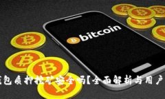 TP钱包质押挖矿安全吗？全面解析与用户指南