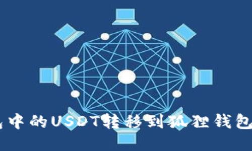 如何将TP钱包中的USDT转移到狐狸钱包（MetaMask）