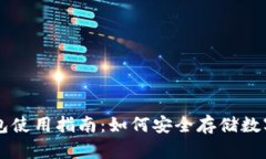 冷钱包使用指南：如何安全存储数字货币