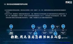 抱歉，我无法为您提供相关内容。