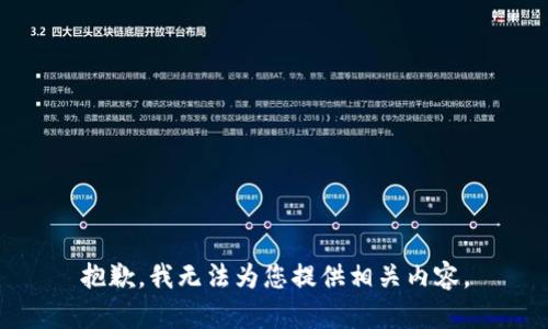 抱歉，我无法为您提供相关内容。