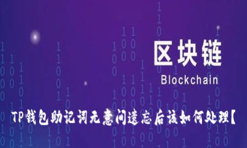 TP钱包助记词无意间遗忘后该如何处理？