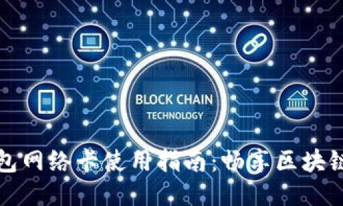 TP钱包网络卡使用指南：畅享区块链便利