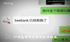 TP钱包官网介绍及使用指南
