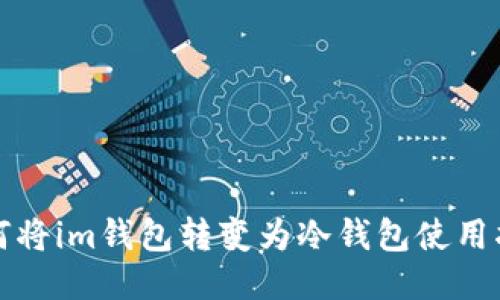 如何将im钱包转变为冷钱包使用指南