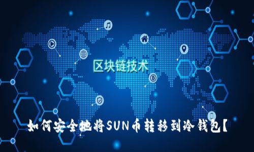 如何安全地将SUN币转移到冷钱包？