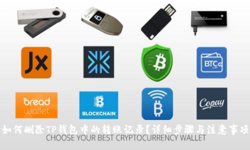 如何删除TP钱包中的转账记录？详细步骤与注意事项