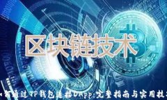 如何通过TP钱包连接DApp：完整指南与实用技巧