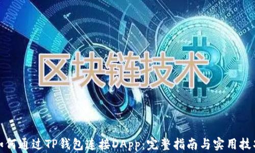
如何通过TP钱包连接DApp：完整指南与实用技巧