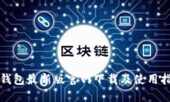 TP钱包最新版官网下载及使用指南