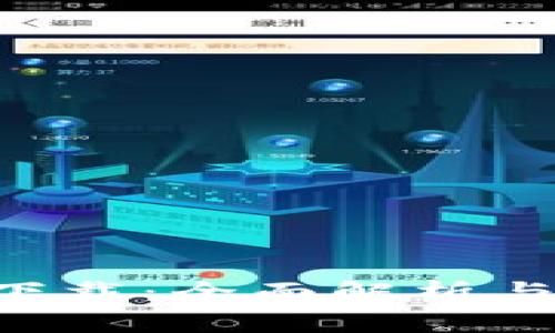 TRX钱包官网下载：全面解析与安全使用指南