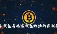 TP冷钱包与观察钱包地址的区别解析