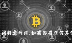 抱歉，我无法提供相关链接或访问特定网站。如