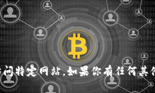 抱歉，我无法提供相关链接或访问特定网站。如果你有任何其他问题或需要的信息，请告诉我！