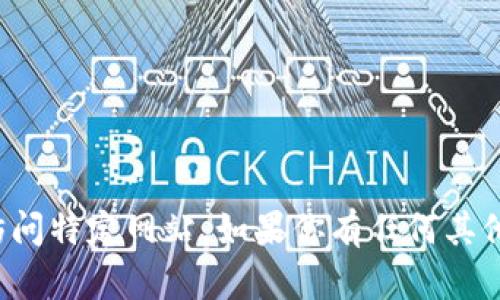 抱歉，我无法提供相关链接或访问特定网站。如果你有任何其他问题或需要的信息，请告诉我！