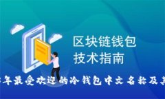2023年最受欢迎的冷钱包中文名称及其特点