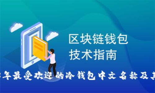 2023年最受欢迎的冷钱包中文名称及其特点