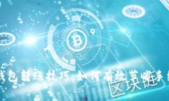 冷钱包转账技巧：如何有效节省手续费