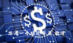 思考一个贴近并且，放进