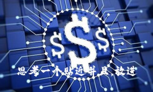 思考一个贴近并且，放进