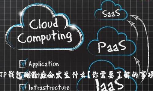 TP钱包删除后会发生什么？你需要了解的事项