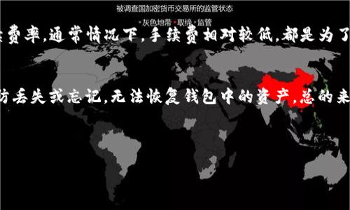    TRX如何成功加入TP钱包？一步步教你轻松操作  / 

 guanjianci  TRX, TP钱包, 加入步骤  /guanjianci 

在如今数字货币的浪潮中，TRX（波场币）作为一种流行的加密货币，受到了越来越多投资者的青睐。为了方便存储和管理TRX，许多用户选择使用TP钱包。TP钱包不仅支持TRX，还支持多种其他数字资产。有些用户可能会对如何将TRX成功加入TP钱包感到困惑。本文将逐步详细介绍该过程，并讨论一些与之相关的常见问题，以帮助用户更加深入地了解这一过程。

什么是TP钱包？
TP钱包是一个多功能的数字资产钱包，支持ERC20、TRC10、TRC20等多种区块链资产。它具有安全性高、操作简单等优点。用户可以通过TP钱包进行资产的存储、转账、交易等操作。例如，用户可以很方便地接收和发送TRX，同时也能查看自己的资产余额及交易历史。

如何下载和安装TP钱包？
首先，用户需要在其手机或电脑上下载TP钱包。在手机上，可以通过应用商店搜索“TP钱包”，直接下载并安装。在电脑上，用户可以访问TP钱包的官方网站，下载相应的桌面客户端并进行安装。安装完成后，用户需打开TP钱包，创建一个新钱包，设置安全密码等，并确保将助记词妥善保存以便恢复。

将TRX加入TP钱包的步骤
1. 打开TP钱包并登录：启动TP钱包，输入已设置的密码进行登录。br2. 找到TRX资产：在钱包界面上，用户可以看到不同的数字资产选项，寻找“TRX”或者使用搜索功能快速找到。br3. 生成TRX地址：点击进入TRX界面后，用户将看到“接收”选项，点击后会生成TRX接收地址。br4. 转账TRX到TP钱包：用户可以通过其他交易平台将TRX转到上述生成的地址。br5. 验证到账：TRX转账完成后，用户可以在钱包中查看余额，若到账成功，则显示最新的TRX余额。

如何确保钱包的安全性？
数字资产的安全性是用户最为关注的重点。在使用TP钱包时，用户可以采取以下几个措施增强安全性：
ul
  li设置复杂的密码：确保密码的复杂性，例如使用字母、数字和符号的组合，定期更换密码。/li
  li妥善保管助记词：助记词是用来恢复钱包的重要信息，用户无需轻易分享给任何人，并应保存在安全的地方。/li
  li启用双重认证：如TP钱包支持双重认证，用户可开启此功能，以增加安全保护。/li
  li定期备份钱包：定期备份钱包信息，保存至安全的云存储或外部设备。/li
/ul

常见问题及解答
以下是关于在TP钱包中加入TRX的一些常见问题及其详细解答：

1. TP钱包支持哪些其他数字资产？
除了TRX，TP钱包还支持多种其他数字资产，包括但不限于：ETH（以太坊）、BTC（比特币）、USDT（泰达币）、EOS、BNB（币安币）、以及各种ERC20和TRC20代币。用户可以在TP钱包中方便地管理这些资产，进行交易、转账等操作。此外，用户还可以通过TP钱包参与去中心化金融（DeFi）、NFT（非同质化代币）等新兴领域，提高资产的流动性和收益。

2. 如果TRX没有到账，我该怎么办？
若在TP钱包中没有看到转账的TRX，用户可以按照以下步骤进行排查：br1. 确认TRX转账记录：用户可查看转账来源平台上是否显示转账成功的记录及相关交易哈希。br2. 检查网络状态：由于网络拥堵，交易可能会延迟。用户可以在区块链浏览器，如Tronscan，输入自己的TRX地址检查交易状态。br3. 重新接收地址：确保在转账时使用正确的TRX接收地址，若地址出现错误，则TRX可能已转到错误的地址。br4. 联系客服：若所有检查之后仍然未到账，建议联系TP钱包官方客服寻求帮助，提供详细信息以便进行排查。

3. 如何进行TRX的交易？
在TP钱包中交易TRX非常简单，用户只需按以下步骤操作：br1. 登录钱包：打开TP钱包，输入密码进行登录。br2. 选择TRX：在资产界面，选择TRX，点击“转账”功能。br3. 输入交易信息：在转账界面输入接收方的TRX地址和转账金额，确保信息的准确性。br4. 确认交易：仔细检查转账信息无误后，确认交易，TP钱包会提示进行安全验证，完成之后即可等待交易处理。

4. TP钱包的手续费是怎样的？
TP钱包的手续费通常按照区块链网络的规定来收取。当用户在TP钱包中进行转账时，将会产生一小部分手续费，这部分费用会直接扣除用户的转账资产。具体手续费可能因网络拥堵程度而有所不同，用户可以在转账界面查看当前的手续费率。通常情况下，手续费相对较低，都是为了保障交易的成功确认。

5. TP钱包是否支持托管服务？
TP钱包是一个非托管钱包，这意味着用户对自己的私钥和助记词拥有完全的控制权和管理权。与托管钱包不同，非托管钱包提供更强的安全性和隐私保护，但同时要求用户具备更强的自我保管能力。用户需要妥善保存自己的助记词，以防丢失或忘记，无法恢复钱包中的资产。总的来说，如果用户希望控制自己的数字资产，TP钱包无疑是一个不错的选择。

总结来说，使用TP钱包管理TRX是一个安全且方便的选择。通过本文的详细介绍，相信用户对如何将TRX加入TP钱包有了更深的了解，并能够更好地享受数字货币带来的便利与服务。

继续保持关注数字货币的趋势，并不断学习如何高效安全地管理和使用它们，是每一个加密爱好者的必修课。希望这篇文章能对你有所帮助！