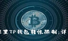 如何设置TP钱包转帐限制：详细指南