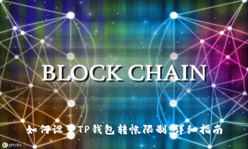 如何设置TP钱包转帐限制：详细指南