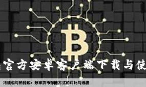 IM钱包官方安卓客户端下载与使用指南