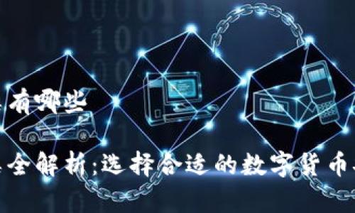 硬件钱包种类有哪些

硬件钱包种类全解析：选择合适的数字货币安全存储方案