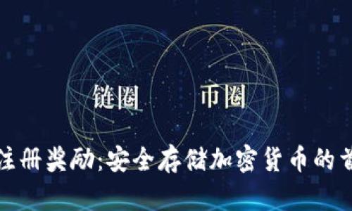 冷钱包注册奖励：安全存储加密货币的首选方案