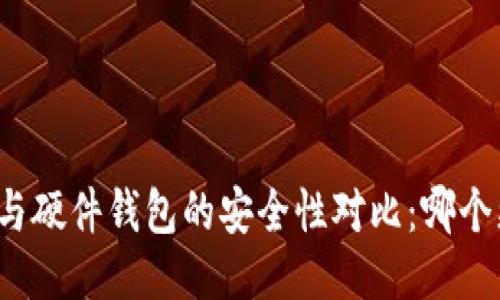 冷钱包与硬件钱包的安全性对比：哪个更安全？