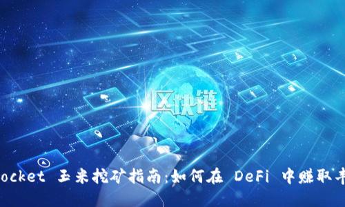 TokenPocket 玉米挖矿指南：如何在 DeFi 中赚取丰厚收益