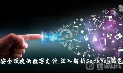 安全便捷的数字支付：深入解析Safepay钱包