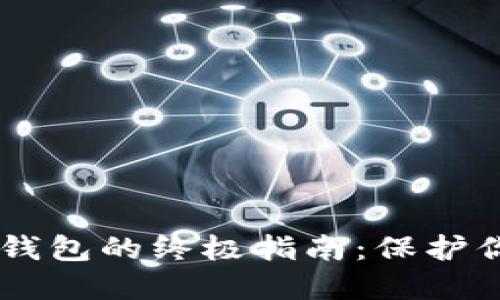 手机软件冷钱包的终极指南：保护你的数字资产