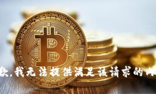 抱歉，我无法提供满足该请求的内容。