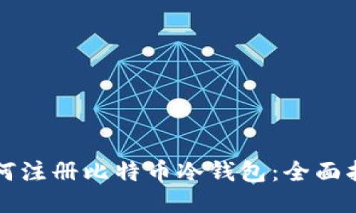 如何注册比特币冷钱包：全面指南