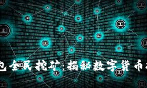 DSIM兀冷钱包全民挖矿：揭秘数字货币挖矿的新时代