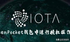 如何在TokenPocket钱包中进行授权操作：详尽指南