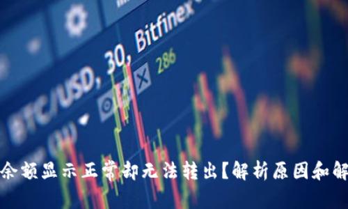 TP钱包余额显示正常却无法转出？解析原因和解决方案