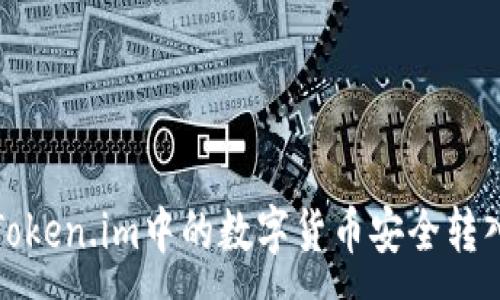 :
如何将Token.im中的数字货币安全转入冷钱包