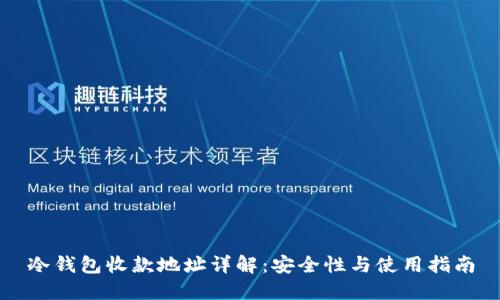 冷钱包收款地址详解：安全性与使用指南
