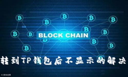 DAT转到TP钱包后不显示的解决方法