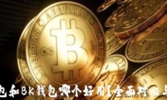 TP钱包和BK钱包哪个好用？全面对比与分析