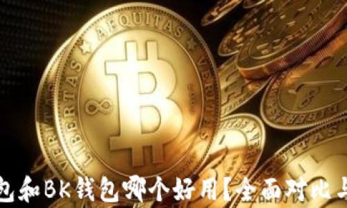
TP钱包和BK钱包哪个好用？全面对比与分析
