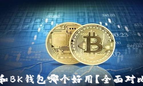 
TP钱包和BK钱包哪个好用？全面对比与分析