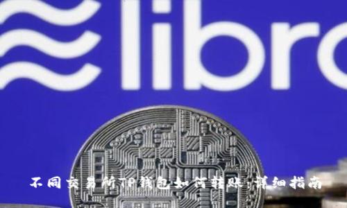 不同交易所TP钱包如何转账：详细指南