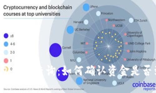 TP钱包到账查询：如何确认资金是否到账？