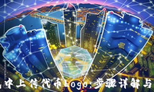 
如何在TP钱包中上传代币Logo：步骤详解与常见问题解答